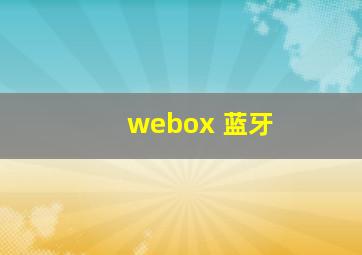 webox 蓝牙